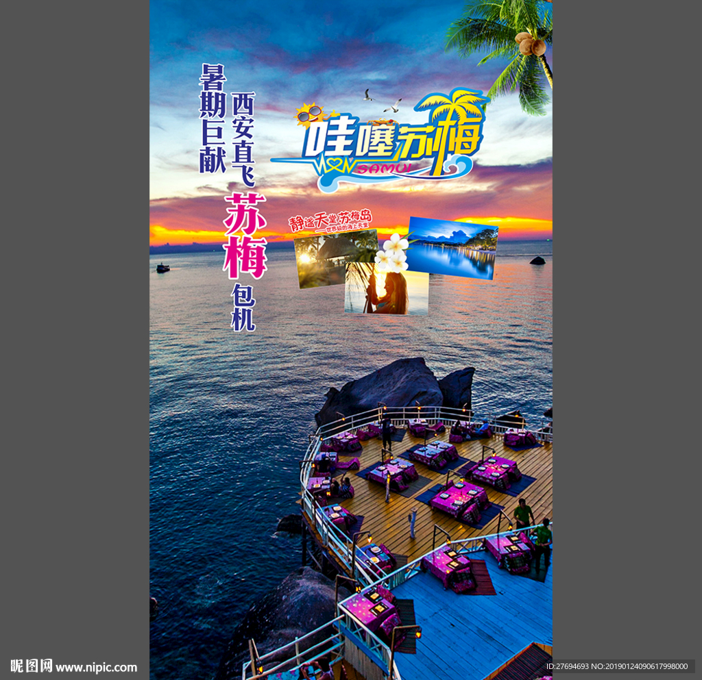 哇塞苏梅