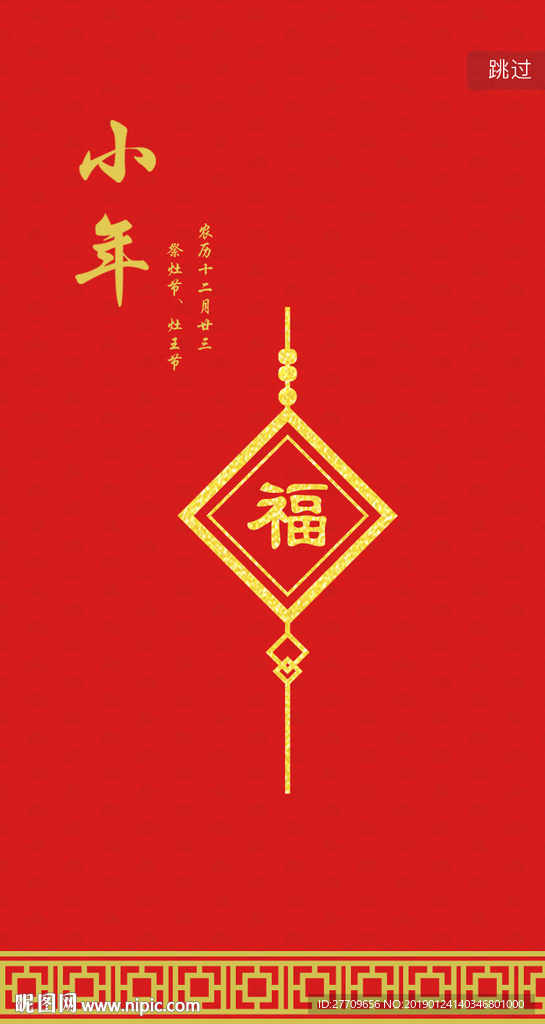 红色节气小年启动引导ui页面