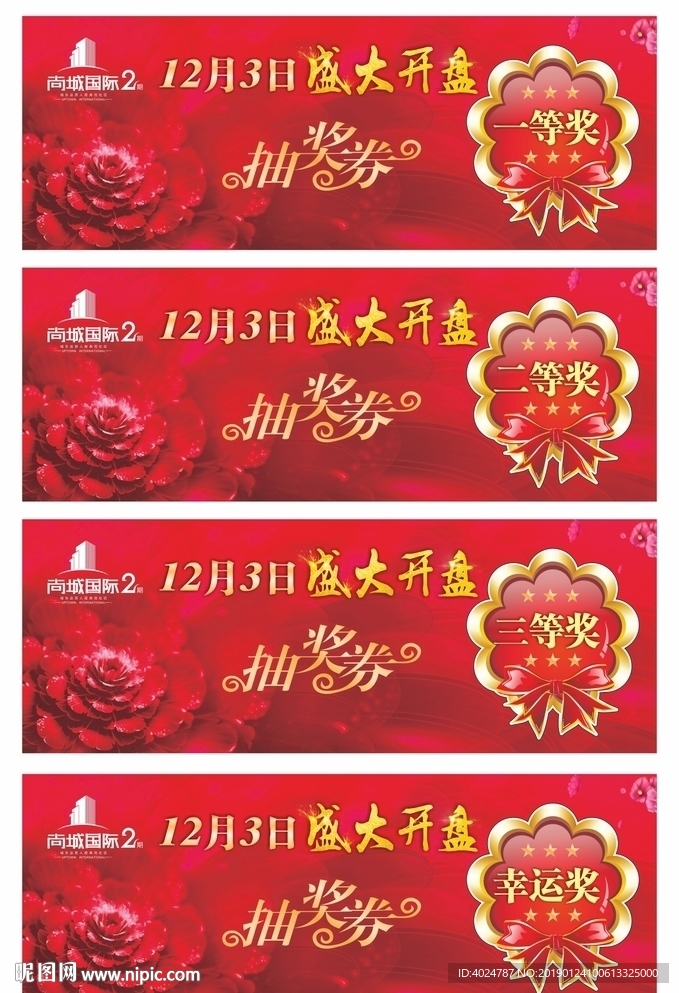 地产 抽奖券
