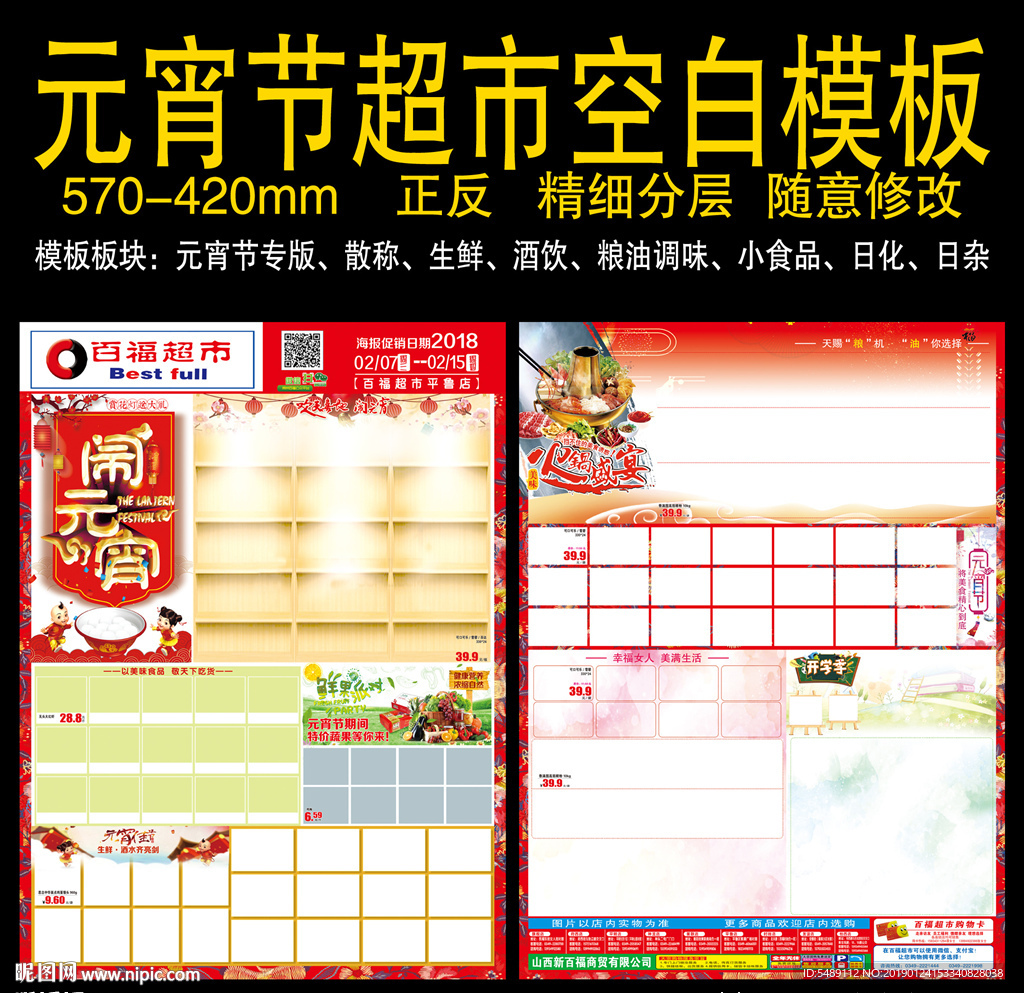 元宵节超市海报模板