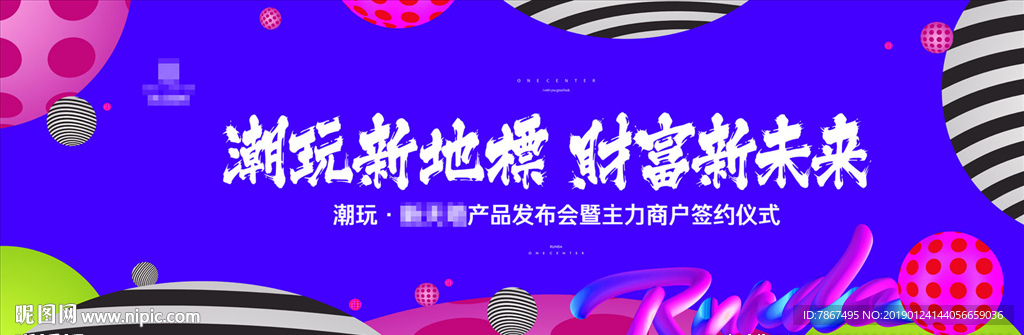 地产潮玩商业街发布会背景