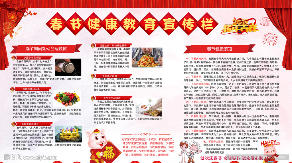 2019春节健康教育宣传栏