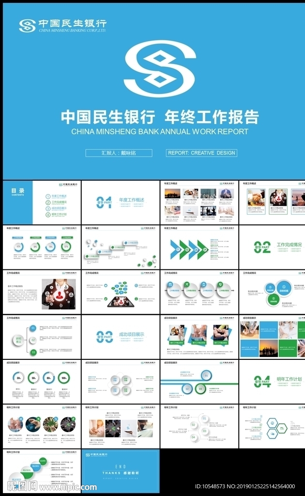 蓝绿中国民生银行总结计划PPT