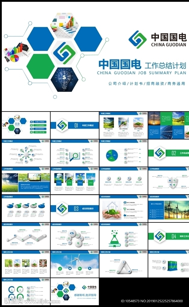 中国国电集团工作总结计划PPT