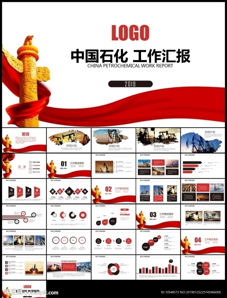 中国石油中国石化总结计划PPT