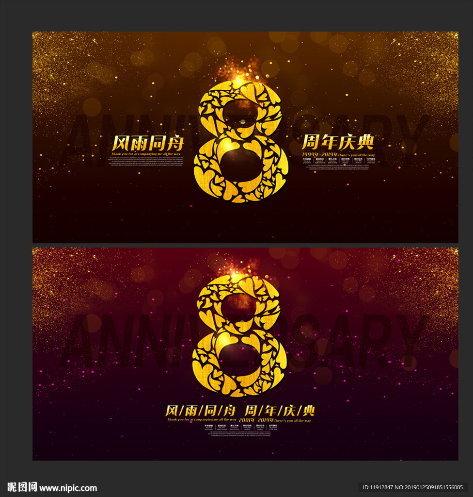 8周年庆