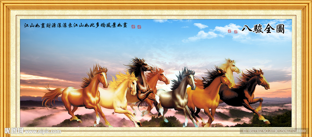 八骏图