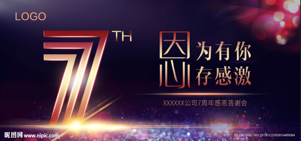 7周年