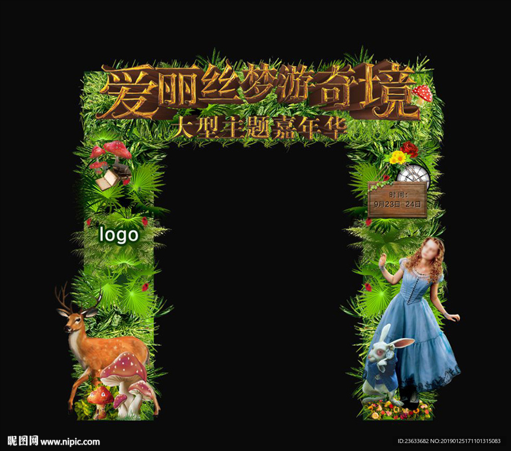 爱丽丝主题拱门