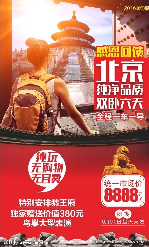 北京旅游微信图