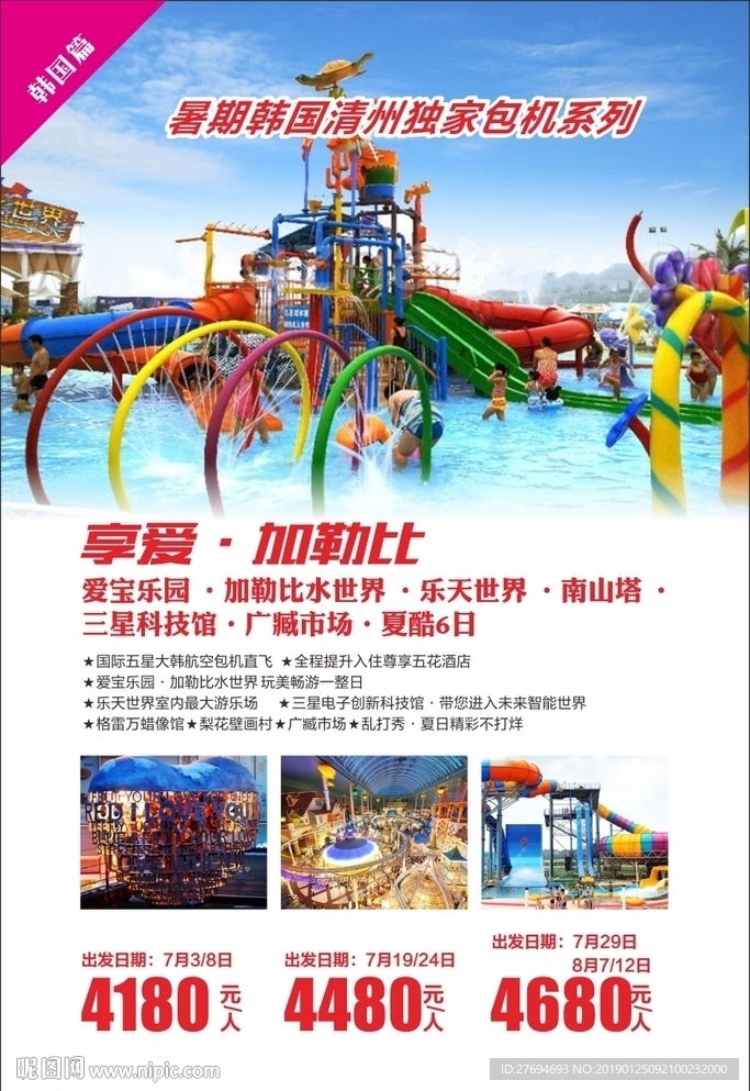 暑期韩国清州独家包机系列
