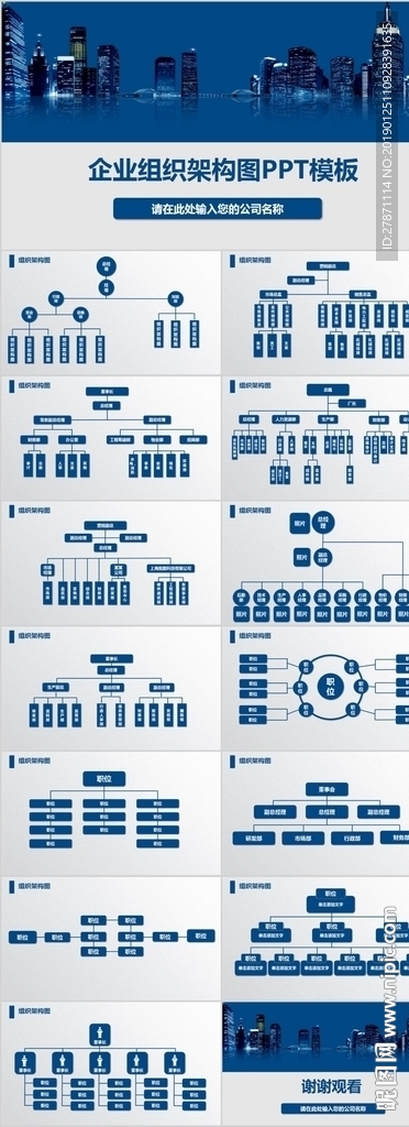 蓝色企业组织架构图PPT图表