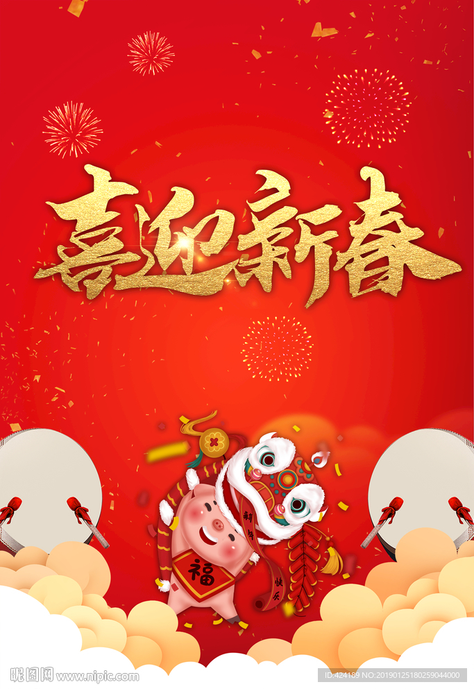 喜迎新春