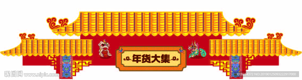 年货门头 年货节门头 年货大集