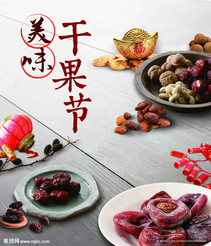炒货 干货节 坚果店 坚果海报