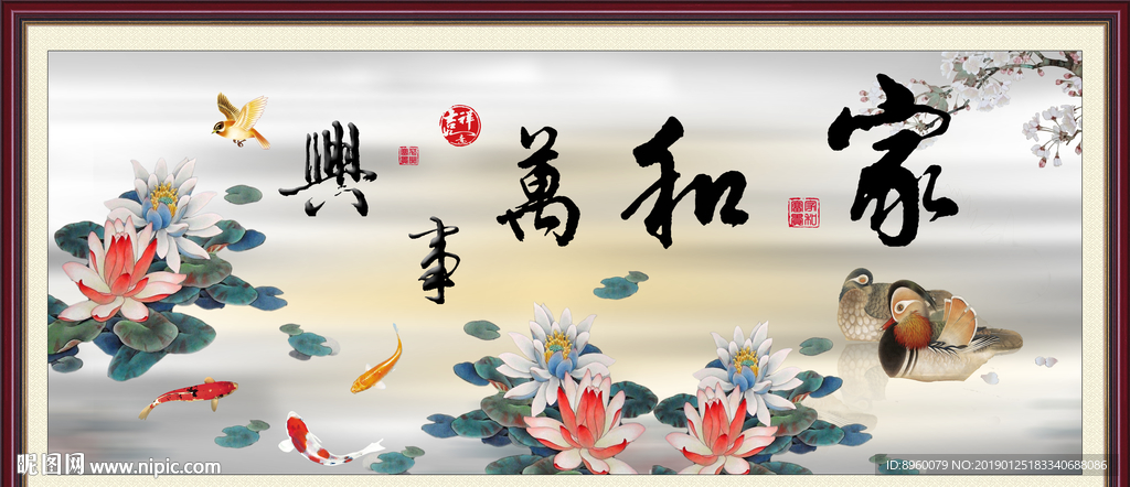 家和万事兴