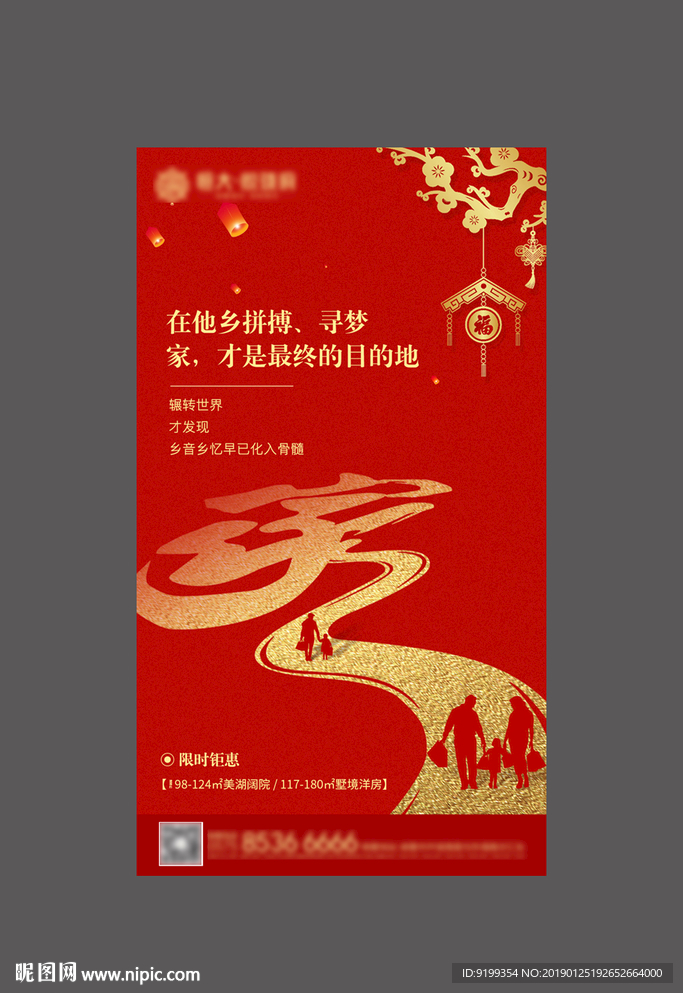 春节 返乡置业微信 海报