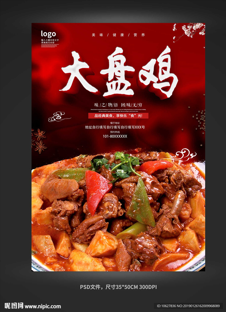 大盘鸡海报