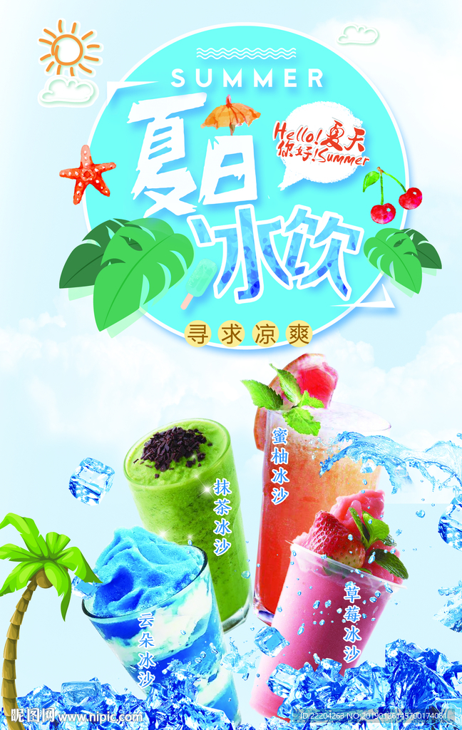 夏季饮品