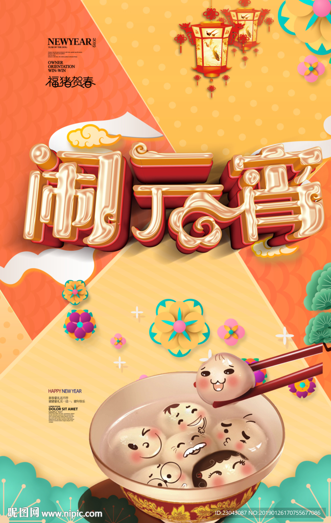 宵节闹元宵灯会元宵节海报