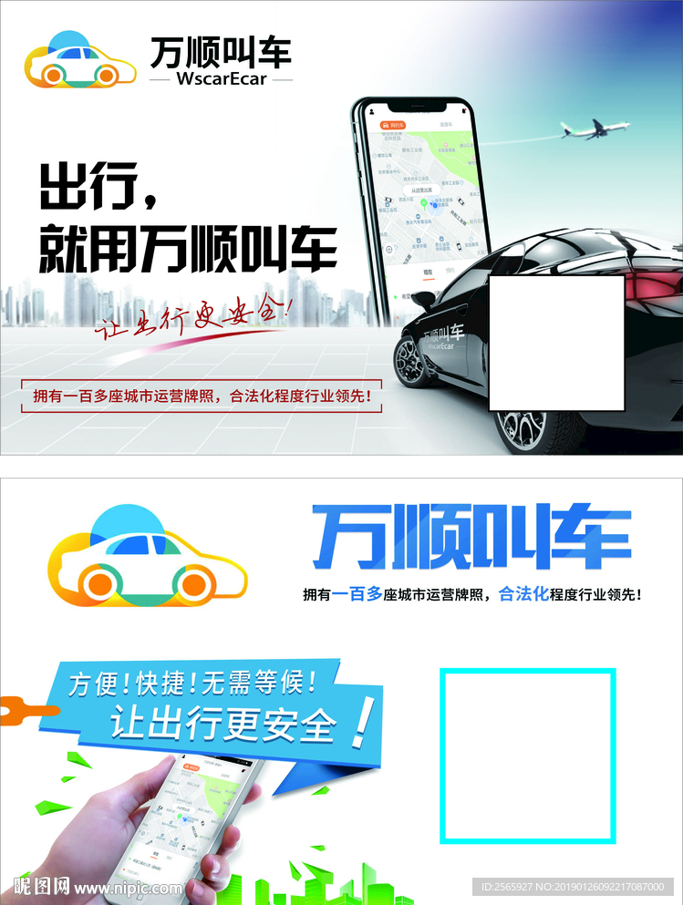 万顺叫车软件打车广告