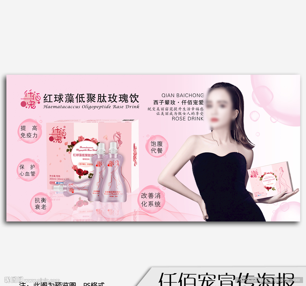 仟佰宠红球藻低聚肽玫瑰饮海报