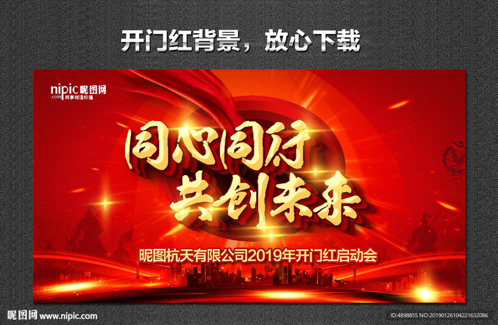 同心同行 共创未来
