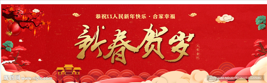 新春贺岁