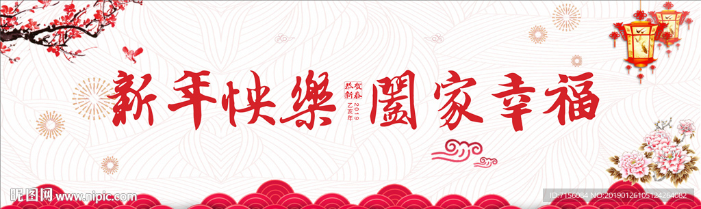 新春贺岁