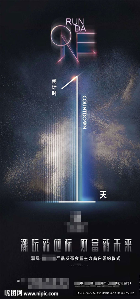 地产潮玩商业街发布会倒计时一天