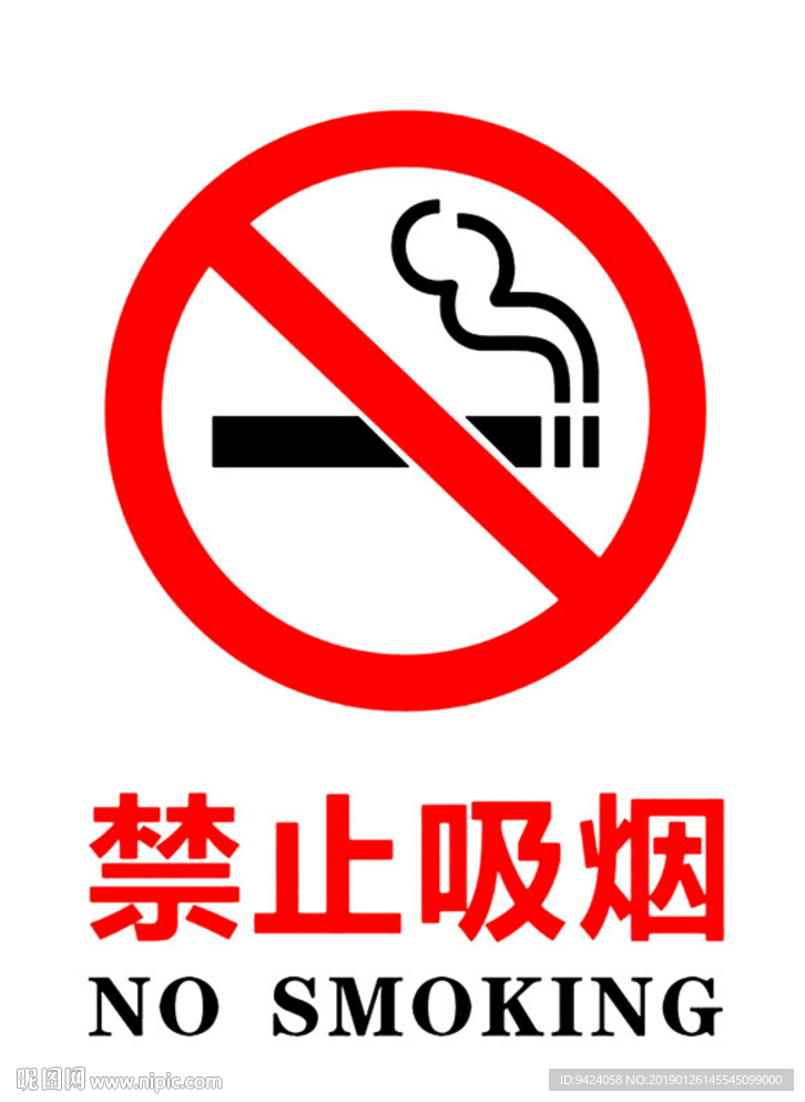 禁止吸烟字体样式图片