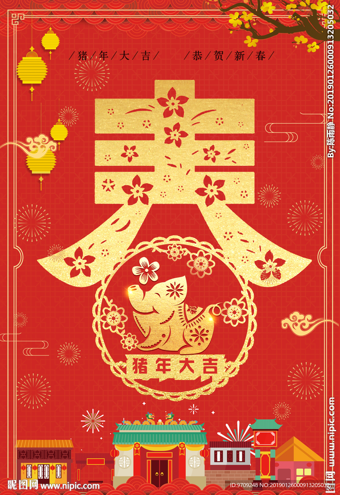 猪年大吉恭贺新春
