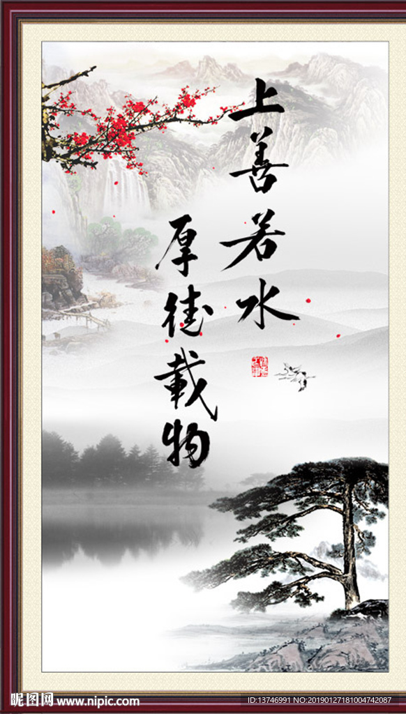 上善若水 厚德载物