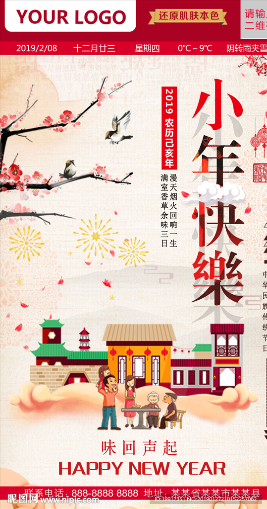 小年新年海报