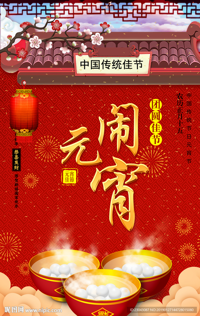 大气红色元宵节快乐促销海报