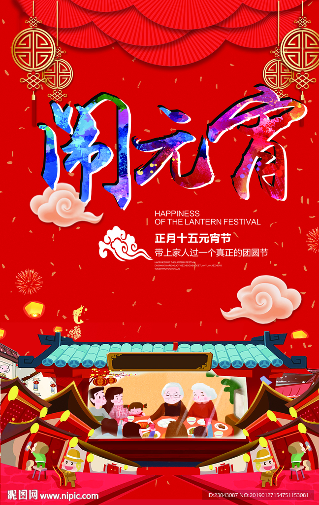 闹元宵元宵节海报