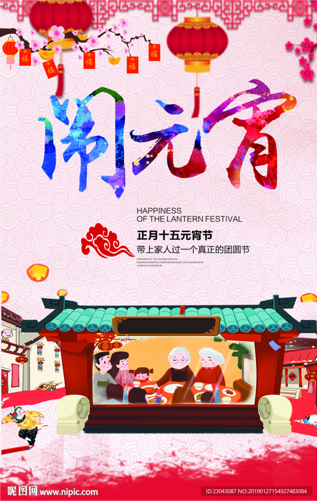 闹元宵元宵节海报