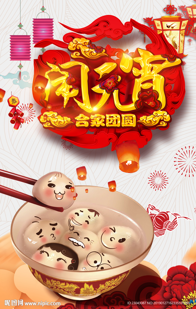 贺新年元宵节赏花灯海报