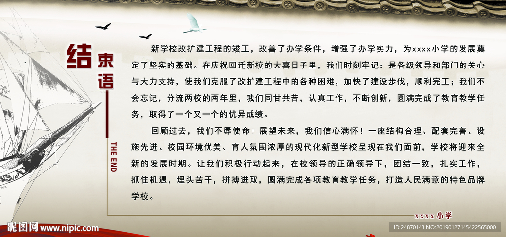 学校迁建结束语