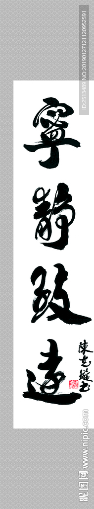 宁静致远