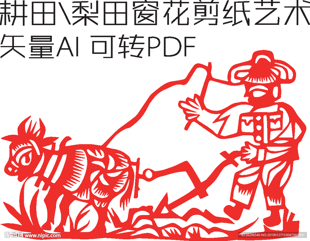 耕田剪纸