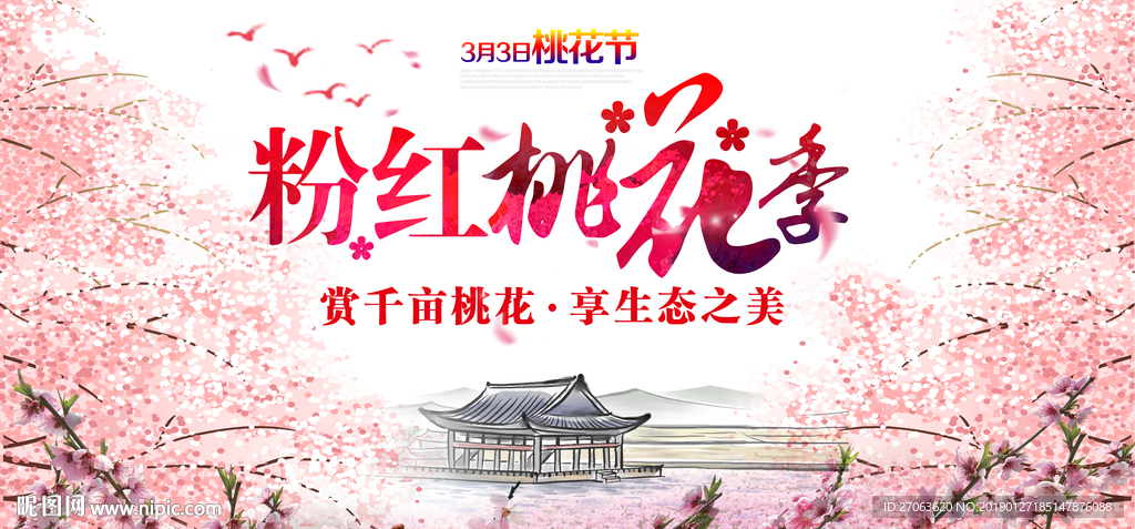 桃花季