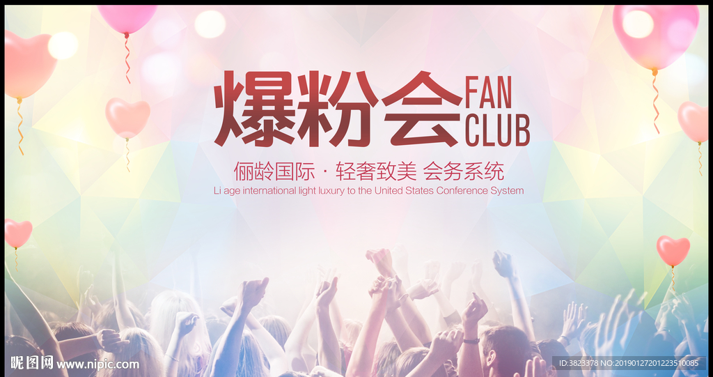 粉丝会海报
