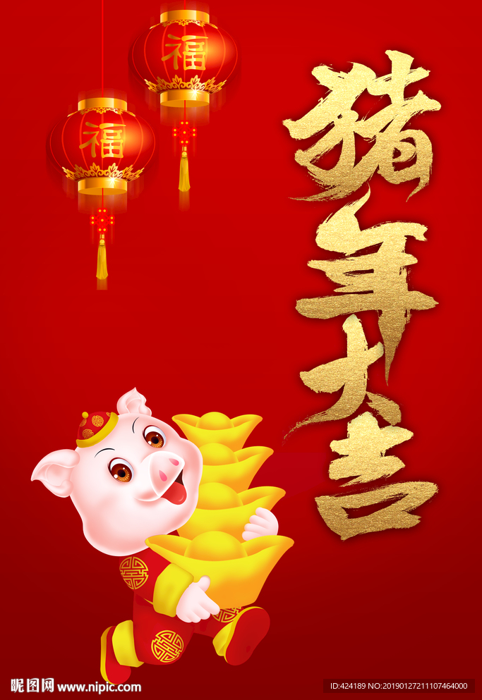 猪年大吉