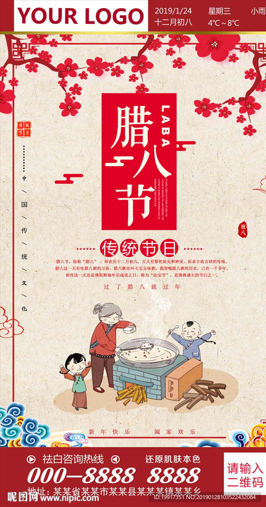 腊八节海报