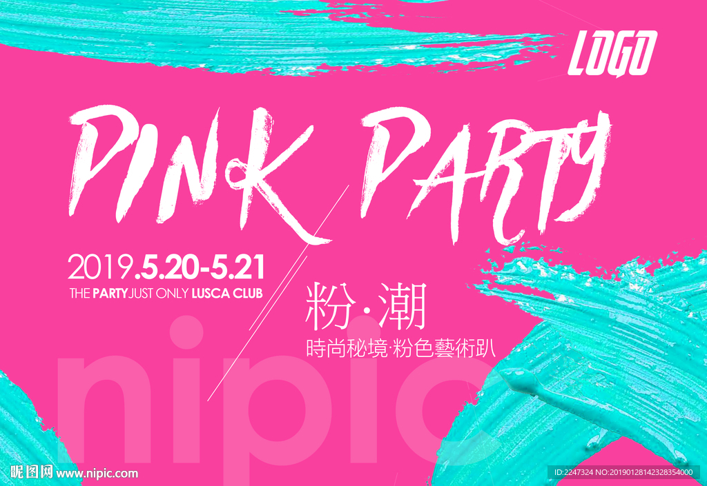 pink party粉色派对