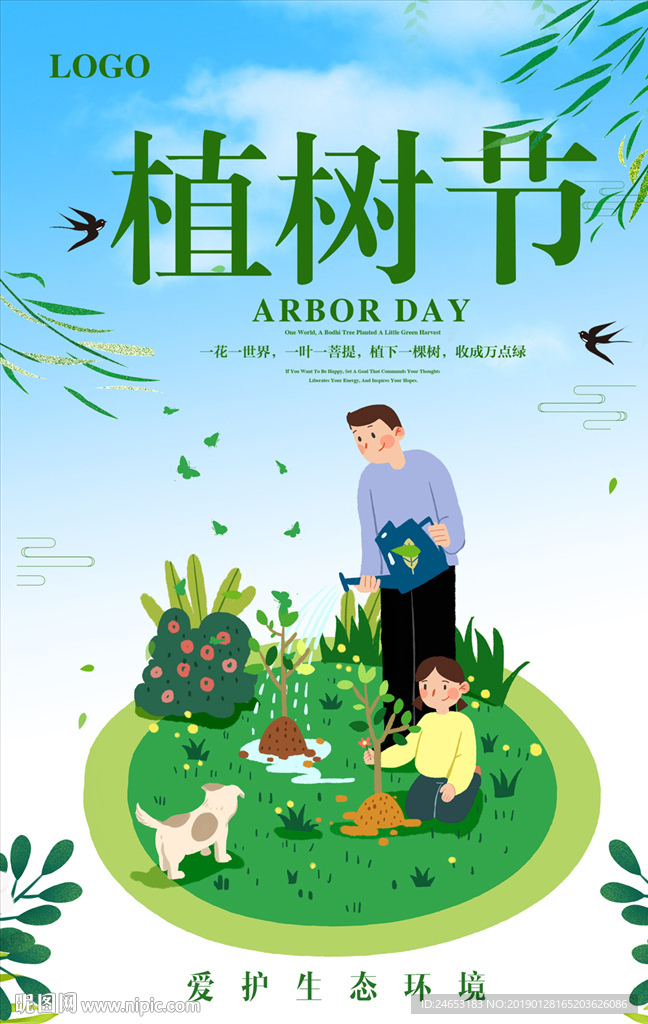 植树节