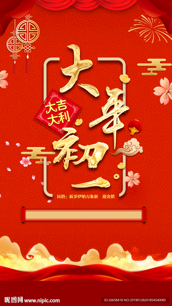 大年初一