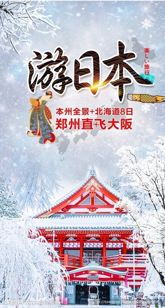 游日本