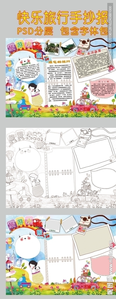 旅游小报手抄报小学生手抄报模板